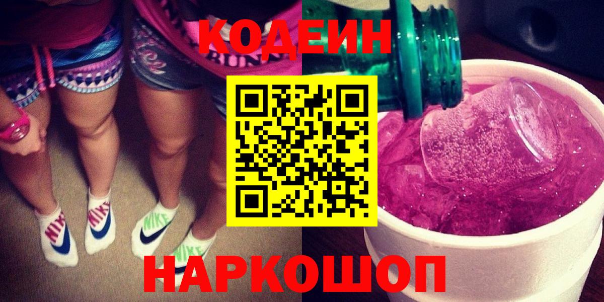 Codein напиток Lean (лин)  Кодеиновый сироп Lean напиток Lean (лин)  Ногинск  Вход с VPN 