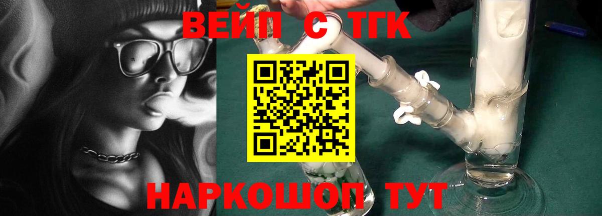 ТГК вейп с тгк Ногинск